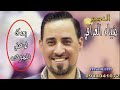 ضياء العراقي بعدك لوعني الهوى