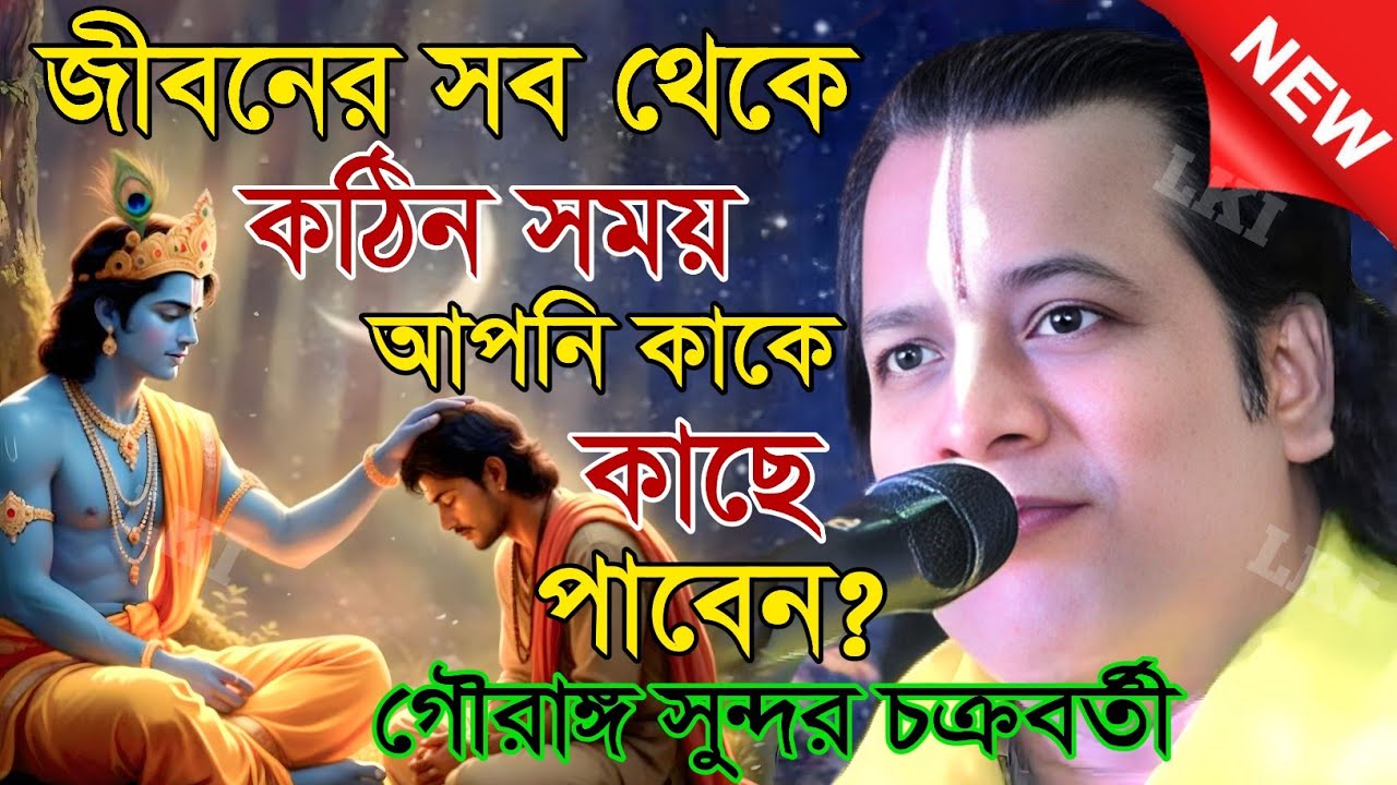 জীবনের সব থেকে কঠিন সময় আপনি কাকে কাছে পাবেন? গৌরাঙ্গ সুন্দর চক্রবর্তী [Kirtan gouranga sundar]