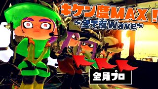 危険度MAXで全て夜Waveなら金いくら300個納品できるのか？【スプラトゥーン3】