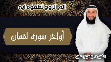 اواخر سورة لقمان | تلاوة ندية للقارىء الشيخ ابراهيم الطيب