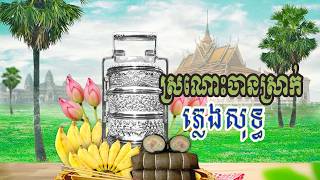 ស្រណោះចានស្រាក់ ជ្រើសរើសបទមនោសច្ចេតនា ភ្លេងសុទ្ធ