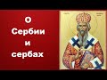 О Сербии и сербах - Святитель Николай Сербский «Ты нужен Богу» Слова и наставления
