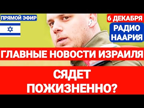 Новости Израиля. СЯДЕТ ПОЖИЗНЕННО? №832. Радио Наария #новости #новостиизраиля #ливан #иран #сирия