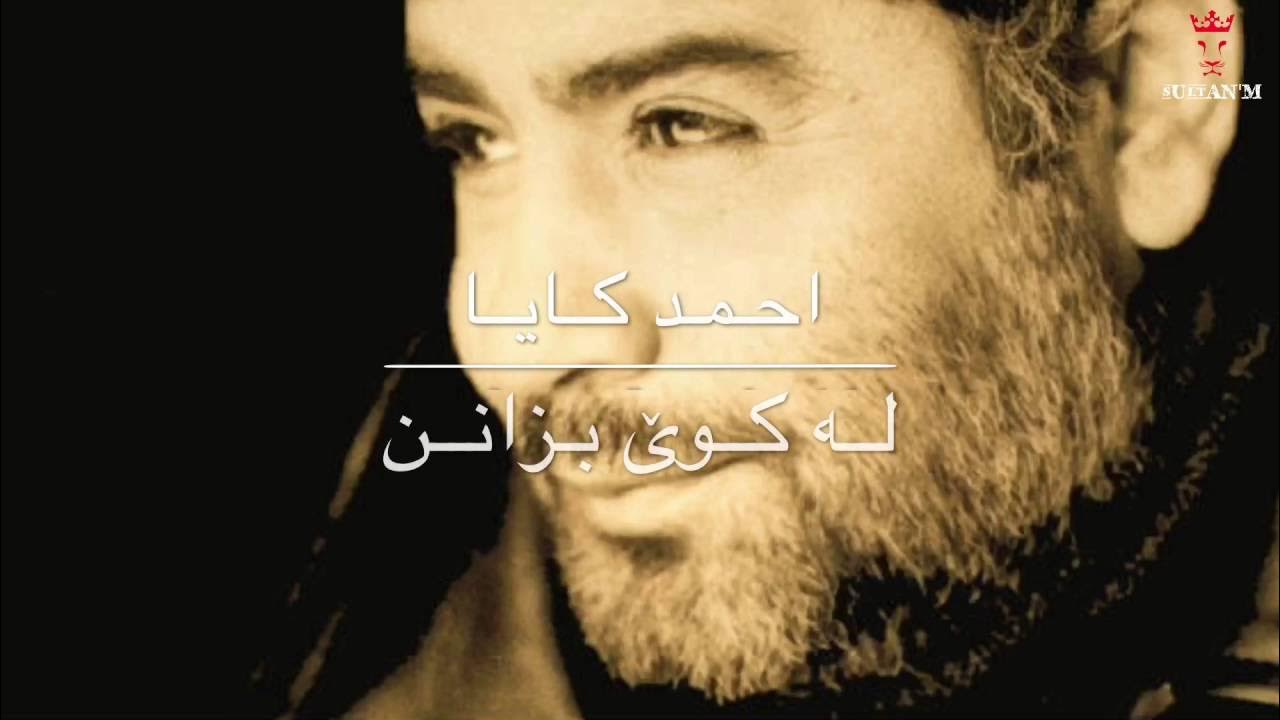 Ahmet Kaya - Nerden Bileceksiniz | Kurdish Subtitle | Ahmet Kaya - Nerden Bileceksiniz | Kurdish Subtitle |