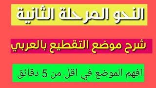 شرح نحو  موضوع التقطيع /Immediate Constituent/ كتاب An introductory  English grammar/ محمد نجم النوف