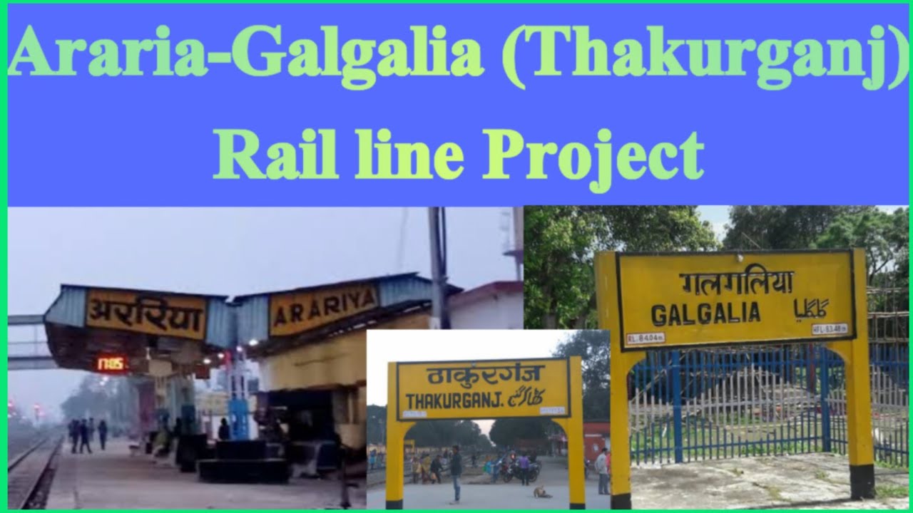 अररिया गलगलिया रेल लाइन प्रोजेक्ट #araria
