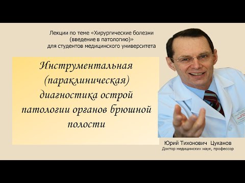 Инструментальная диагностика заболеваний в брюшной полости.  Лекция для студентов медуниверситета.