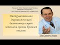 Инструментальная диагностика заболеваний в брюшной полости.  Лекция для студентов медуниверситета.