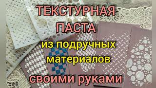 Текстурная паста своими руками. Простые, эффективные и бюджетные способы.