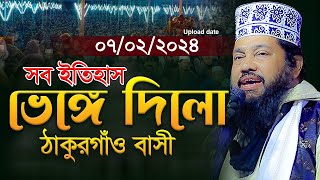 আল্লামা তারেক মনোয়ার নতুন ওয়াজ ২০২৪ সব ইতিহাস Allama Tarek Monowar Waz 2024 Bangla Full Waz 2024