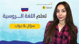 كورس تعلم اللغة الروسية من الصفر  - الحلقة 6 :  سؤال وجواب