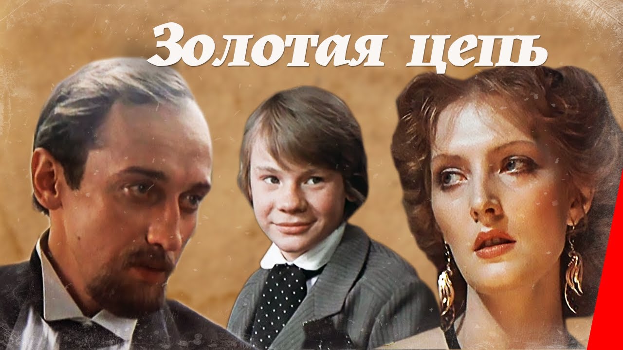 Золотая цепь (1986) фильм