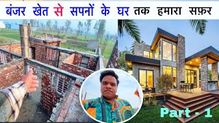 बहुत बड़ा तो नहीं लेकिन अपना छोटा सा घर ऐसे बना || PAHADI JUNCTION 