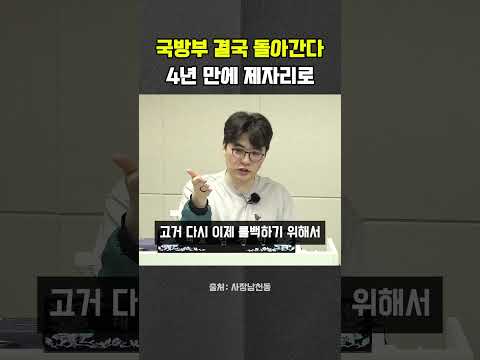 국방부 4년 만에 원위치…옛 청사로 돌아간다 #국방부 #<strong>용산</strong> #윤석열 #대통령실 #헬마우스 #오창석 #거의없다 #사장남천동
