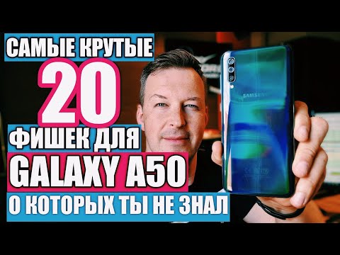 САМЫЕ КРУТЫЕ 20 ФИШЕК ДЛЯ GALAXY A50- О КОТОРЫХ ТЫ НЕ ЗНАЛ