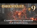 Старый Король Демонов: Dark Souls 3 / Дарк Соулс 3 - тактика как убить, как победить босса ДС3
