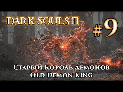 Video: Dark Souls 3 - Lacul Smoldering și Regele Demonului Vechi