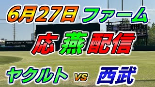 ファーム【ヤクルトスワローズ × 西武ライオンズ】2025.6.27 応燕配信 ヤクルトライブ