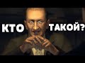 MAFIA 2 - КТО ТАКОЙ БРУНО ЛЕВИН НА САМОМ ДЕЛЕ