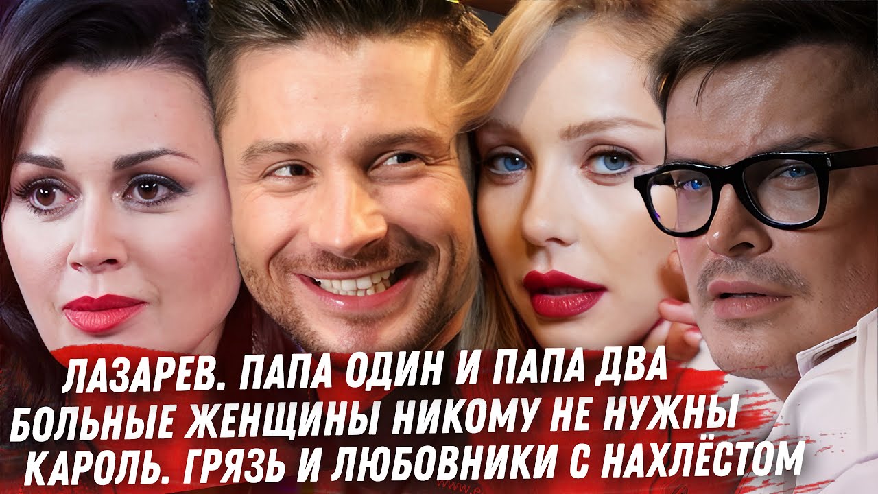 Лазарев, Малиновский 2 папы. Тина Кароль грязь Дивы Украины. Чернышёв бросил Настю Заворотнюк. Ревва