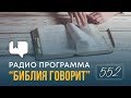 Почему вы верите в рай и жизнь после смерти? | "Библия говорит" | 552