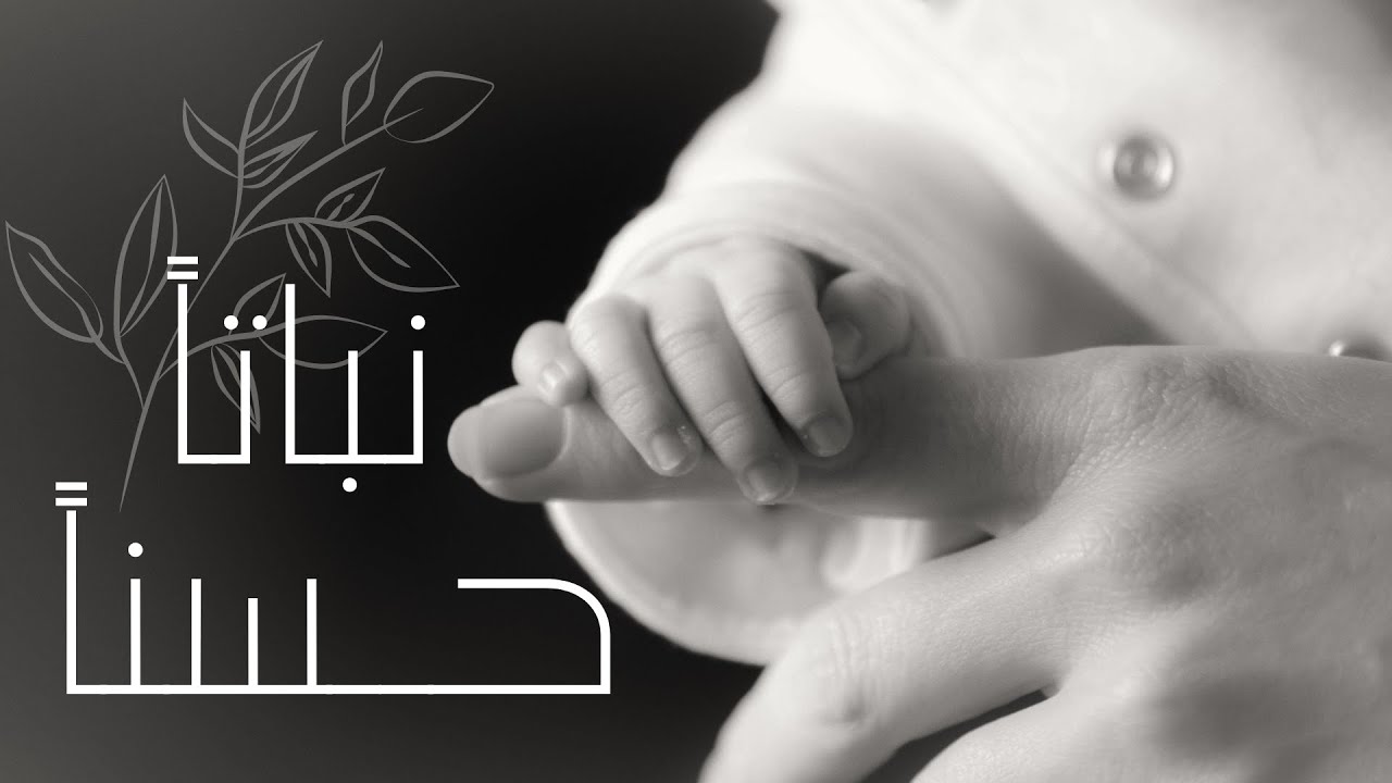 نباتاً حسنا
