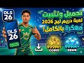 تحميل لعبة دريم ليج    2026 مهكرة للأندرويد