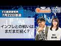 7月22日放送 『FX経済研究所』（インフレとの戦いはまだまだ続く？）日経CNBC