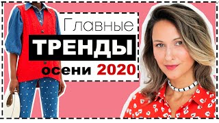 ОСНОВНЫЕ ТРЕНДЫ ОСЕНИ 2020 - ПОЛНЫЙ ГИД: КАК НОСИТЬ И ГДЕ КУПИТЬ - Видео от Ellena Galant