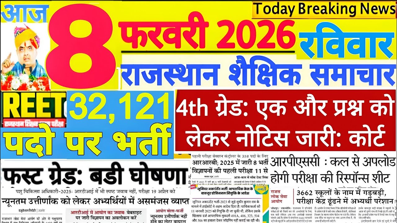 शैक्षिक समाचार राजस्थान Rajasthan Shaikshik Samachar 8 February 2026 | RPSC REET RSSB 