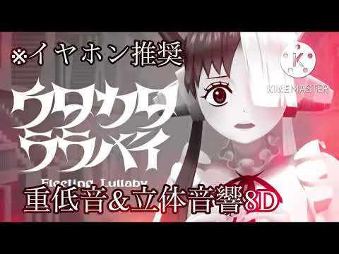 ［立体音響］［重低音強化］ウタカタララバイ
