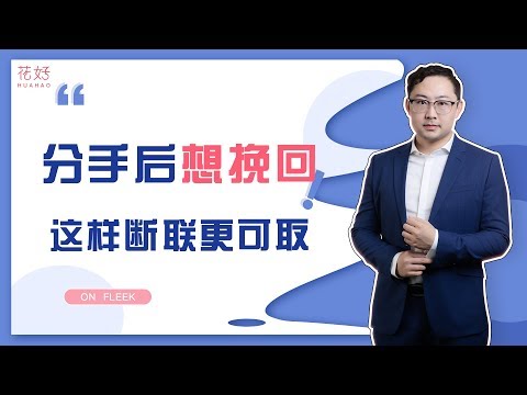 女人越在乎越廉价，反而这样去勾住男人心，他才会憋不住想挽回你！花好挽回攻略794期