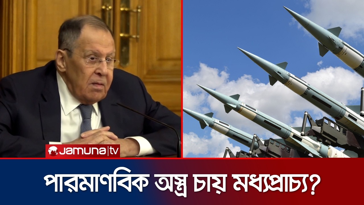'পারমাণবিক অস্ত্রের প্রতিযোগিতা হতে পারে মধ্যপ্রাচ্যে' | Russia on War | Jamuna TV