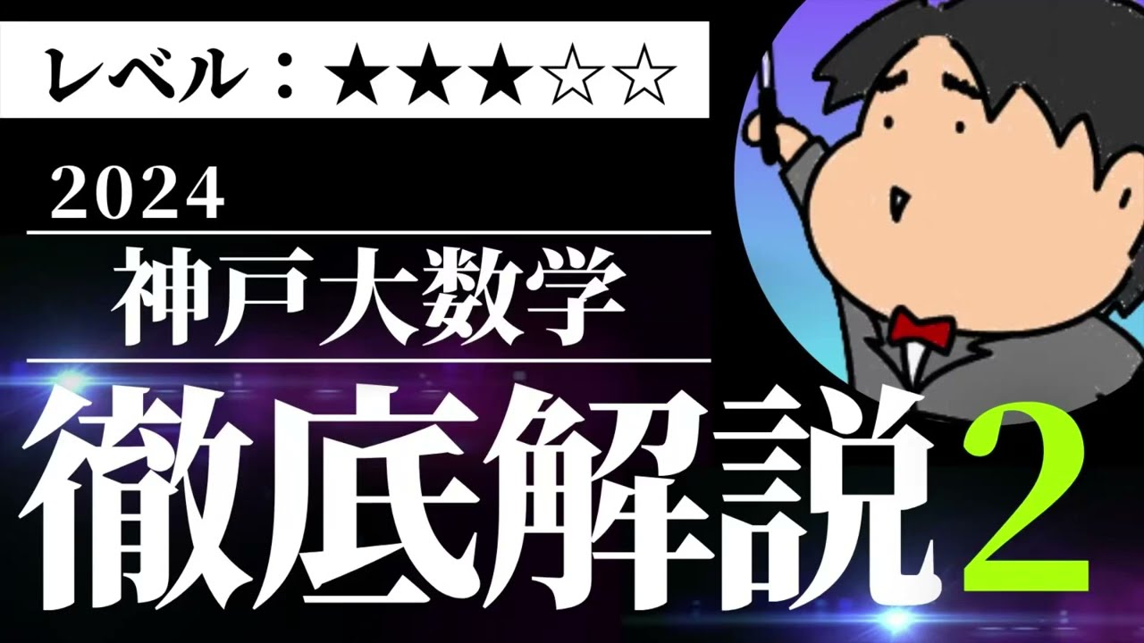 2024 神戸大学 理系2 文系3《図形と方程式》数学入試問題を