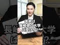 国立2次試験の出願でエグいこと言う長崎の自称進学校#shorts