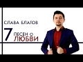 Слава Благов 7 песен о любви Альбом