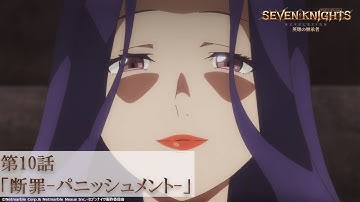【6月6日(日)24時より各局放送】TVアニメ『セブンナイツ レボリューション -英雄の継承者-』第10話「断罪-パニッシュメント-」予告動画