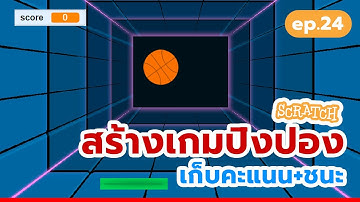 สร้างเกมปิงปอง Pong Game ง่ายๆ | สร้างเกม Scratch ง่ายๆ 10 นาที #games #scratchgame #scratch