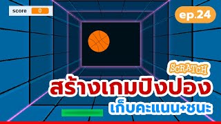 สร้างเกมปิงปอง Pong Game ง่ายๆ | สร้างเกม Scratch ง่ายๆ 10 นาที #games #scratchgame #scratch screenshot 3