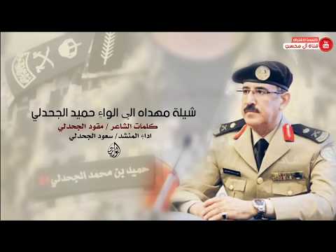 شيلة مهداه الۑ اللوا حميد الجحدلي من كلمات الشاعر مقود الجحدلي ادا سعود الجحدلي