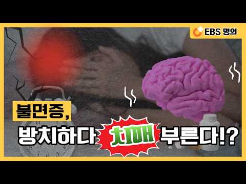 치매를 부르는 잠 치매를 막는 잠 | 고지혈증 | 명의 | #EBS건강