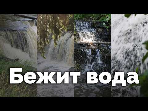 Бежит вода | С любовью к русской природе