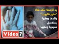 يد الرحمة تنقذ طفلة منور قليوب بعد ربطها بسلاسل حديدية وتعذيبها فيديوجراف