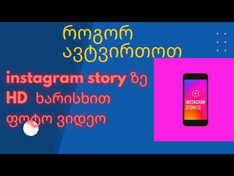 ფოტო ვიდეოს ატვრთვა HD ხარისხით instagram storyze