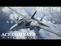 『エースコンバット8』世界最速プレイ動画。白熱のドッグファイトや巨大戦艦や巨大輸送機との戦闘を紹介!『ACE COMBAT 8: WINGS OF THEVE』
