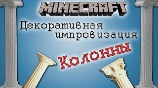 Minecraft - Декоративная импровизация - №2 - Колонны (первая часть)(Представляю вашему вниманию очередную серию нового видеоцикла 