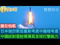日本強烈敦促重新考慮中國唔考慮 中國試射潛射導彈具全球打擊能力［智慧如水 - 高B哥 GBG］