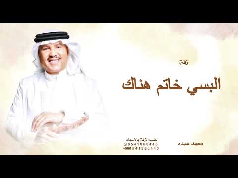 البسي خاتم هناك - محمد عبده | زفة خطوبه عقد قران 2026 النسخة كامله (حصرياً) 