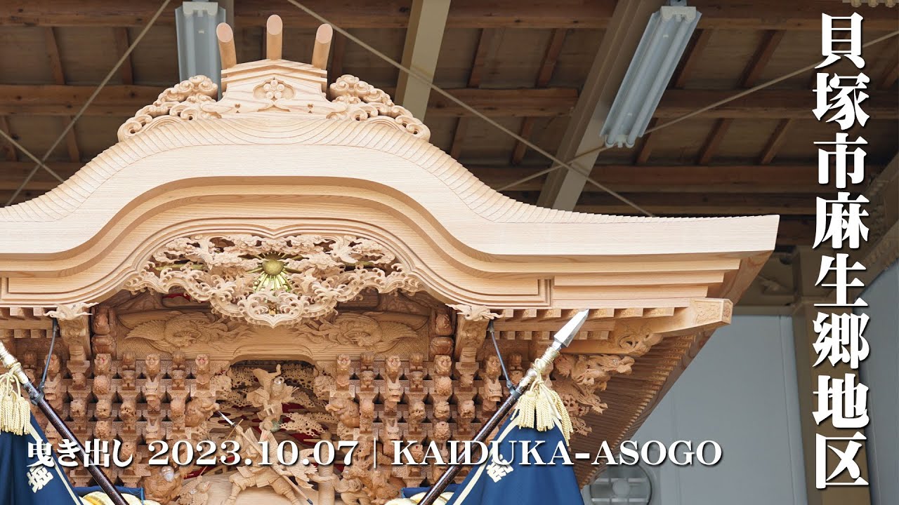 だんじり】貝塚市 堀町 新調記念誌 堀町 だんじり新調記念誌 麻生郷