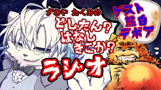 【ｹﾞｽﾄ:熊白デボア】ずわいたくみのどしたん？はなしきこか？らじお　vol,14